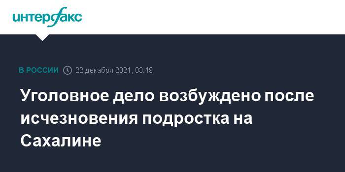 Уголовное дело возбуждено после исчезновения подростка на Сахалине