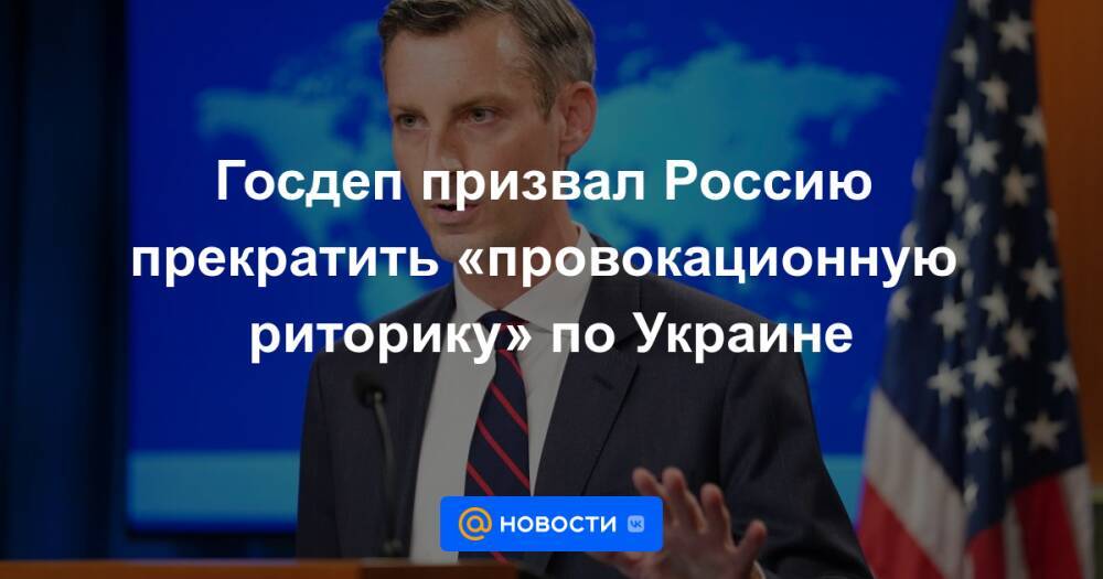 Госдеп призвал Россию прекратить «провокационную риторику» по Украине