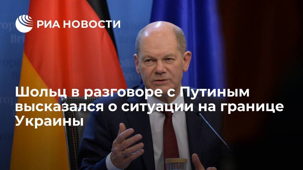 Канцлер Шольц в разговоре с Путиным выразил обеспокоенность ситуацией на границе Украины
