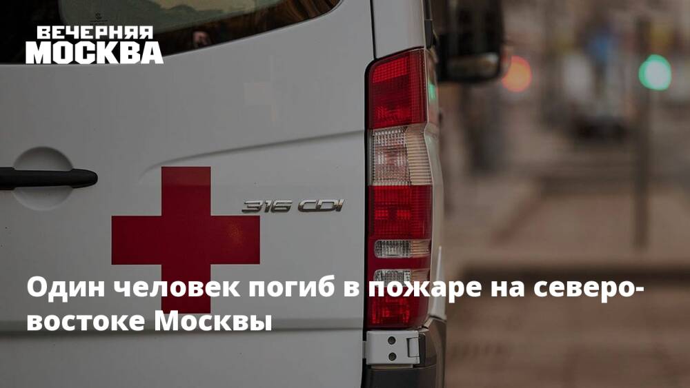 Один человек погиб в пожаре на северо-востоке Москвы