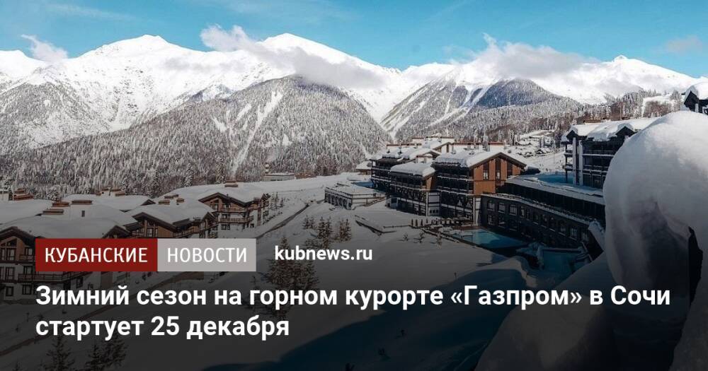 Зимний сезон на горном курорте «Газпром» в Сочи стартует 25 декабря