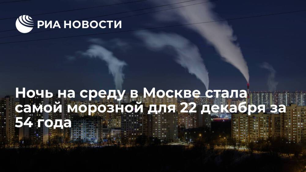 Синоптик Тишковец: ночь на среду в Москве стала самой морозной для 22 декабря за 54 года