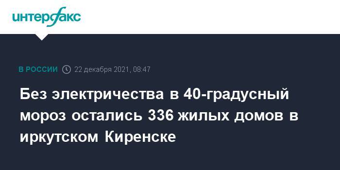Без электричества в 40-градусный мороз остались 336 жилых домов в иркутском Киренске