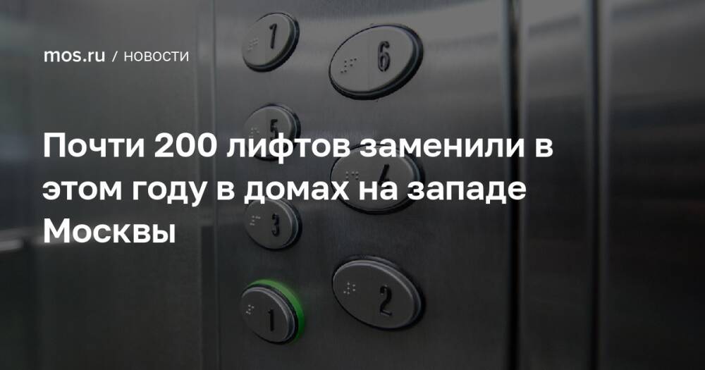 Почти 200 лифтов заменили в этом году в домах на западе Москвы