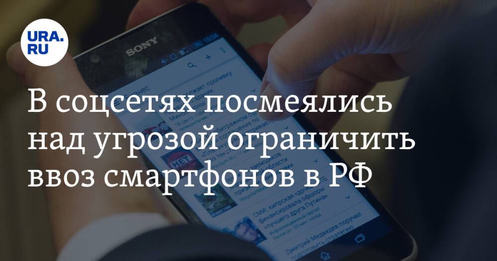 В соцсетях посмеялись над угрозой ограничить ввоз смартфонов в РФ. «Договоримся с Китаем»