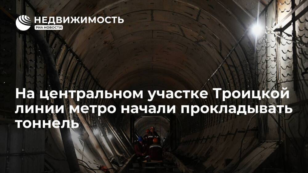 Тоннель начали прокладывать на центральном участке Троицкой линии московского метро