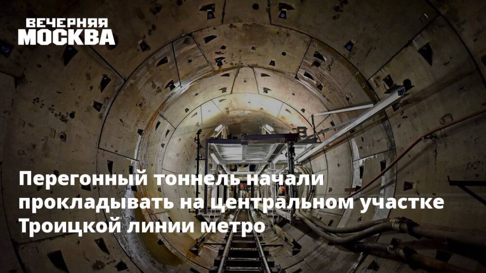Перегонный тоннель начали прокладывать на центральном участке Троицкой линии метро