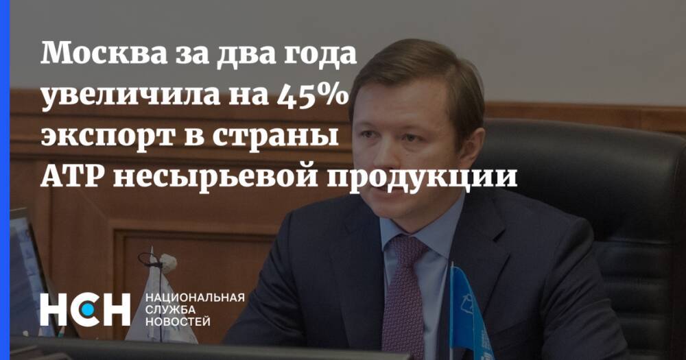 Москва за два года увеличила на 45% экспорт в страны АТР несырьевой продукции