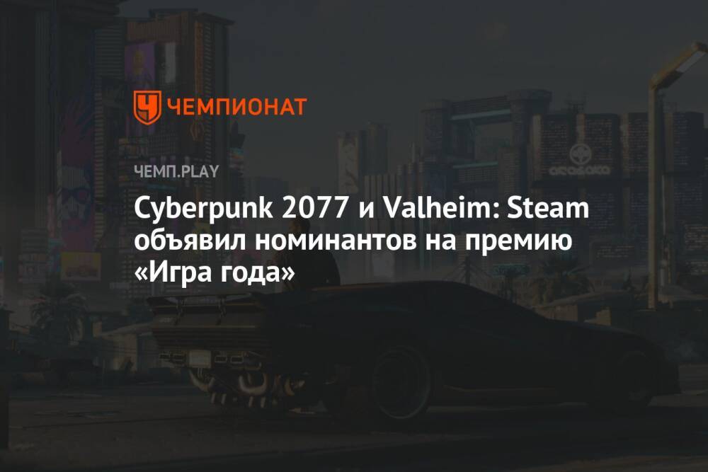 Cyberpunk 2077 и Valheim: Steam объявил номинантов на премию «Игра года»