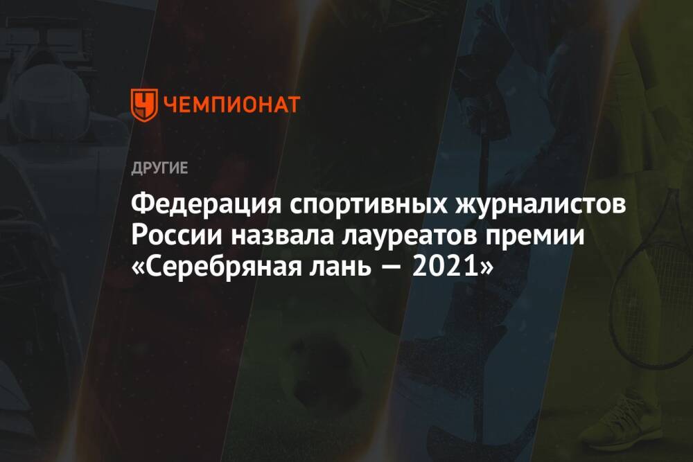 Федерация спортивных журналистов России назвала лауреатов премии «Серебряная лань — 2021»