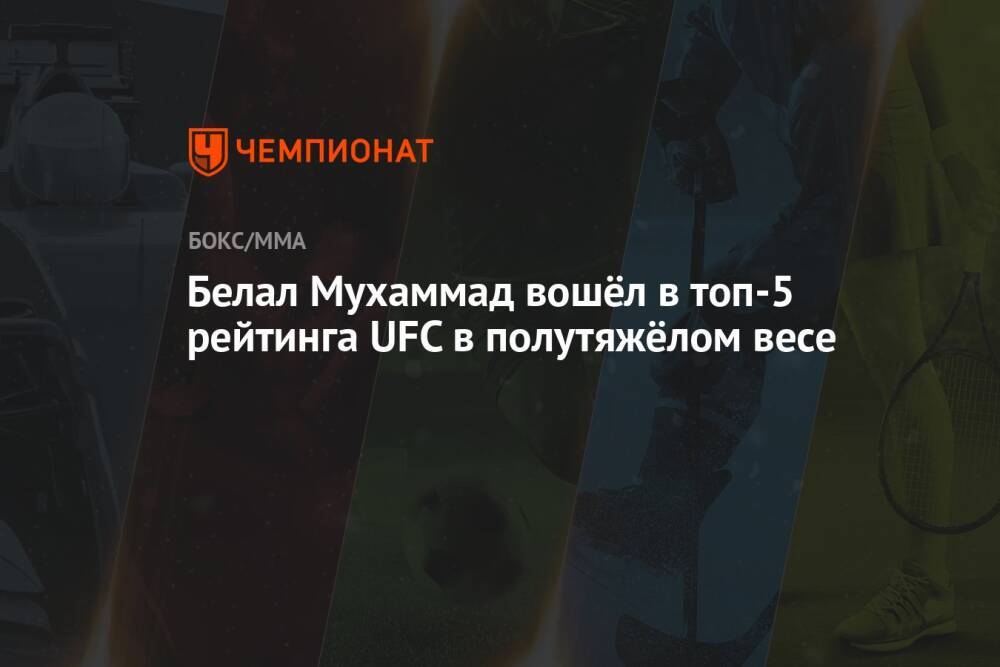Белал Мухаммад вошёл в топ-5 рейтинга UFC в полутяжёлом весе