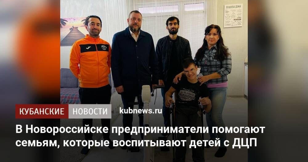 В Новороссийске предприниматели помогают семьям, которые воспитывают детей с ДЦП
