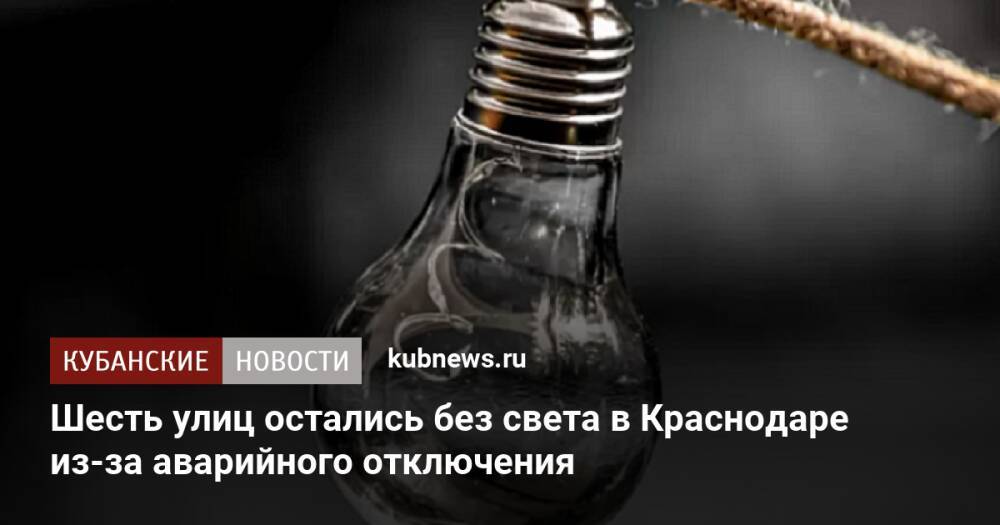 Шесть улиц остались без света в Краснодаре из-за аварийного отключения