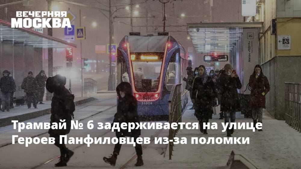 Трамвай № 6 задерживается на улице Героев Панфиловцев из-за поломки
