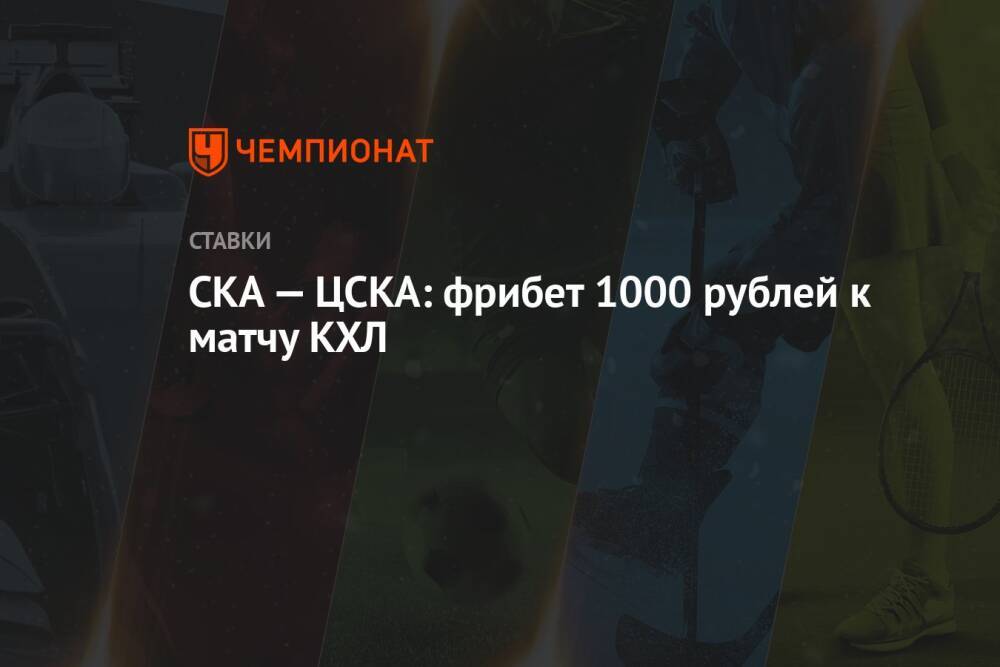 СКА — ЦСКА: фрибет 1000 рублей к матчу КХЛ