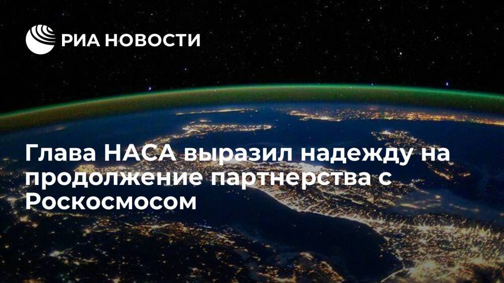 Глава НАСА Нельсон: мы настроены на продолжение эффективного партнерства с Россией по МКС