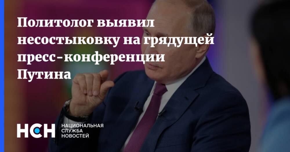 Политолог выявил несостыковку на грядущей пресс-конференции Путина