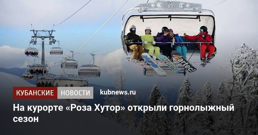 На курорте «Роза Хутор» открыли горнолыжный сезон