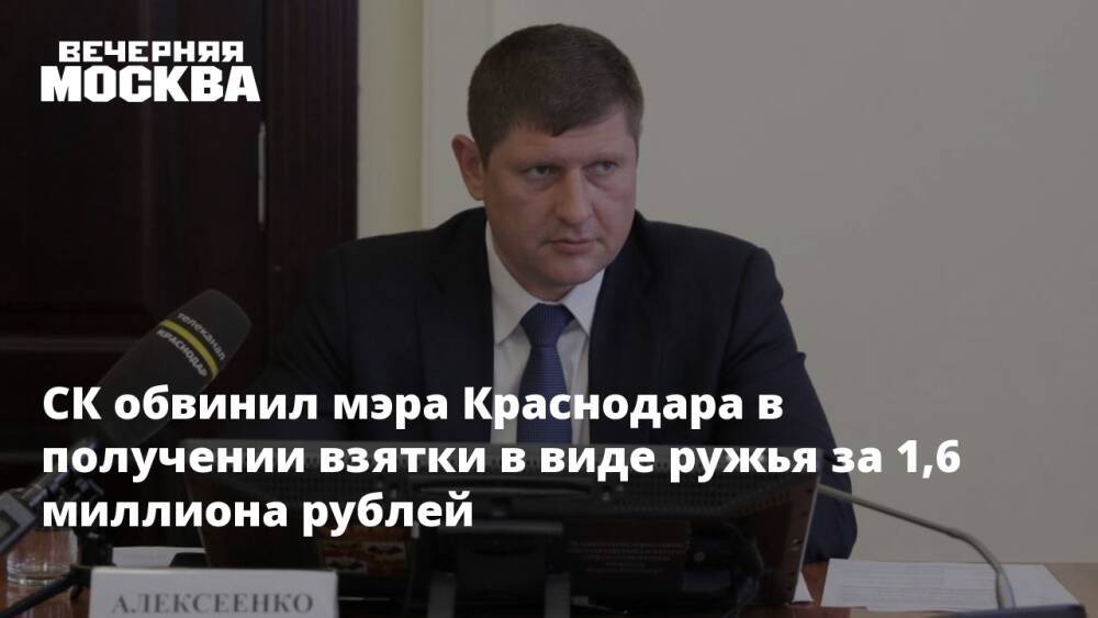СК обвинил мэра Краснодара в получении взятки в виде ружья за 1,6 миллиона рублей