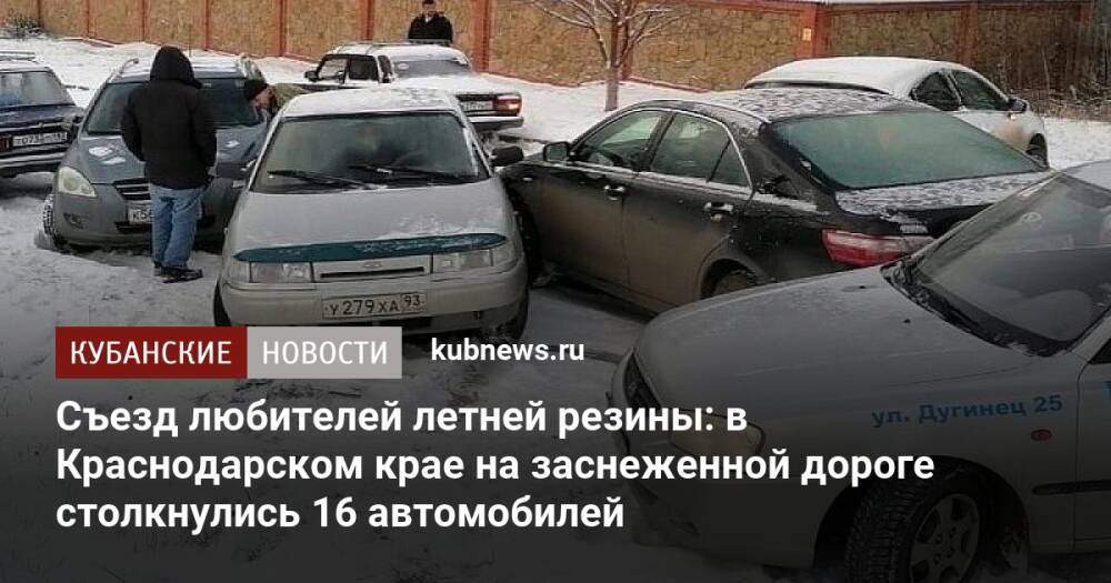 Съезд любителей летней резины: в Краснодарском крае на заснеженной дороге столкнулись 16 автомобилей