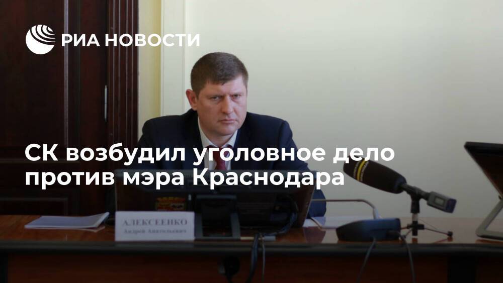 Против мэра Краснодара Алексеенко возбудили уголовное дело о получении взятки