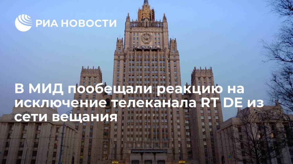 Представитель МИД Захарова: Москва отреагирует на исключение канала RT DE из сети вещания