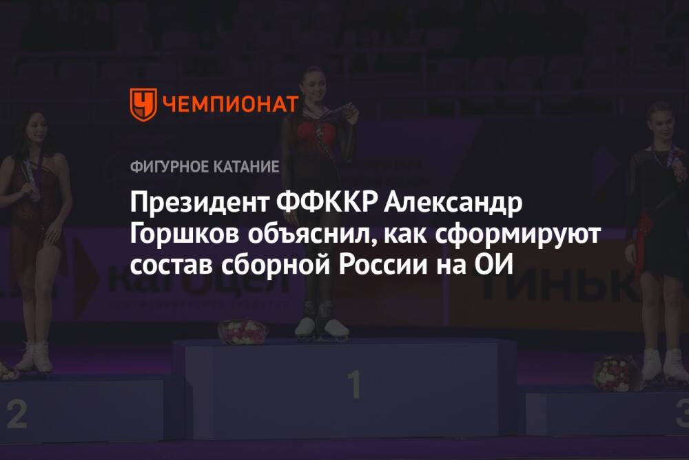 Президент ФФККР Александр Горшков объяснил, как сформируют состав сборной России на ОИ