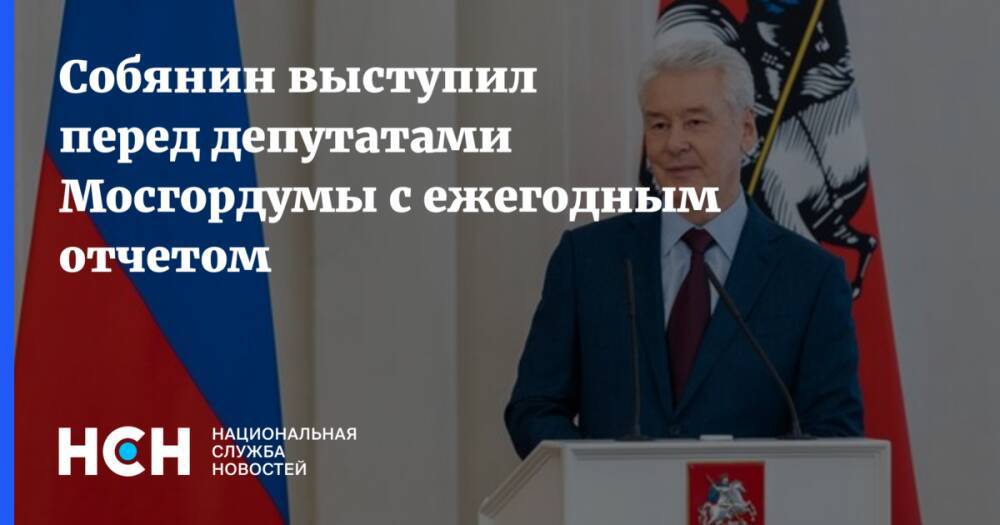 Собянин выступил перед депутатами Мосгордумы с ежегодным отчетом