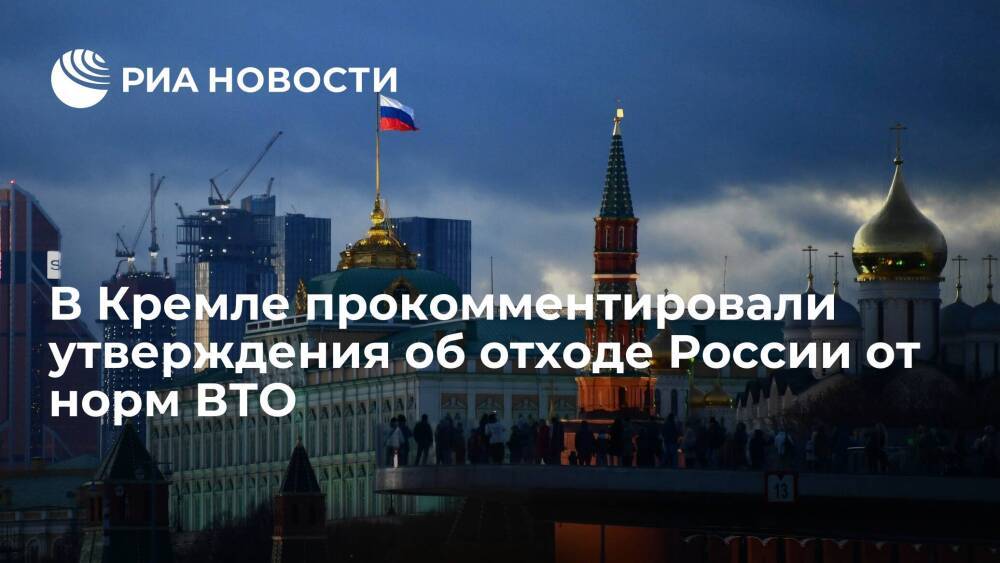 Пресс-секретарь Путина Песков: Россия не нарушает нормы ВТО