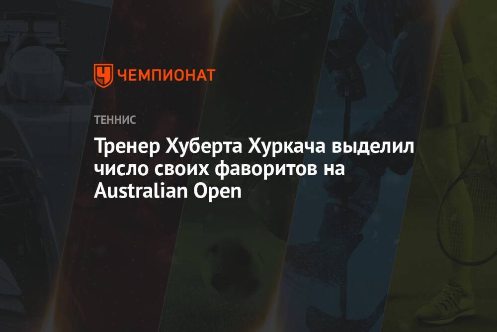 Тренер Хуберта Хуркача выделил число своих фаворитов на Australian Open