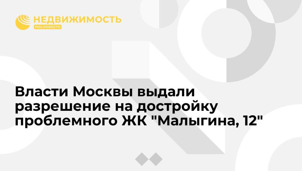 Власти Москвы выдали разрешение на достройку проблемного ЖК "Малыгина, 12"