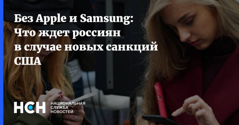 Без Apple и Samsung: Что ждет россиян в случае новых санкций США