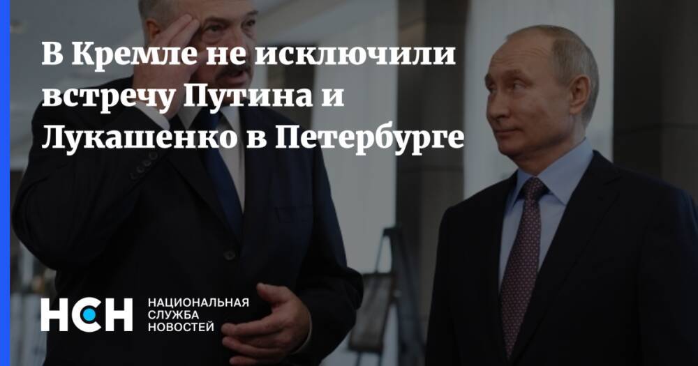 В Кремле не исключили встречу Путина и Лукашенко в Петербурге