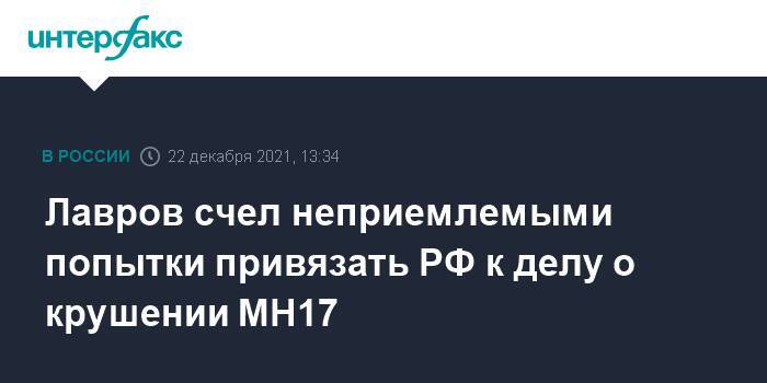 Лавров счел неприемлемыми попытки привязать РФ к делу о крушении МН17