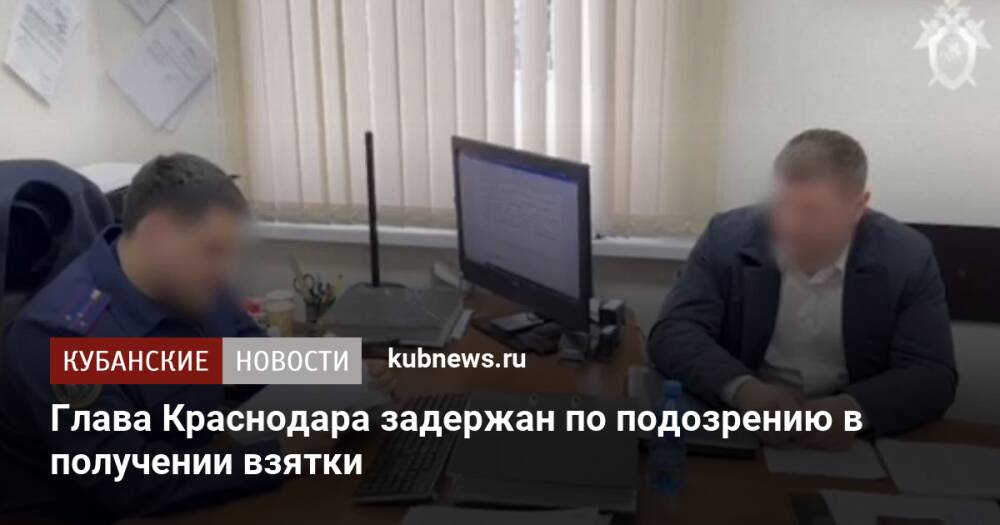 Глава Краснодара задержан по подозрению в получении взятки