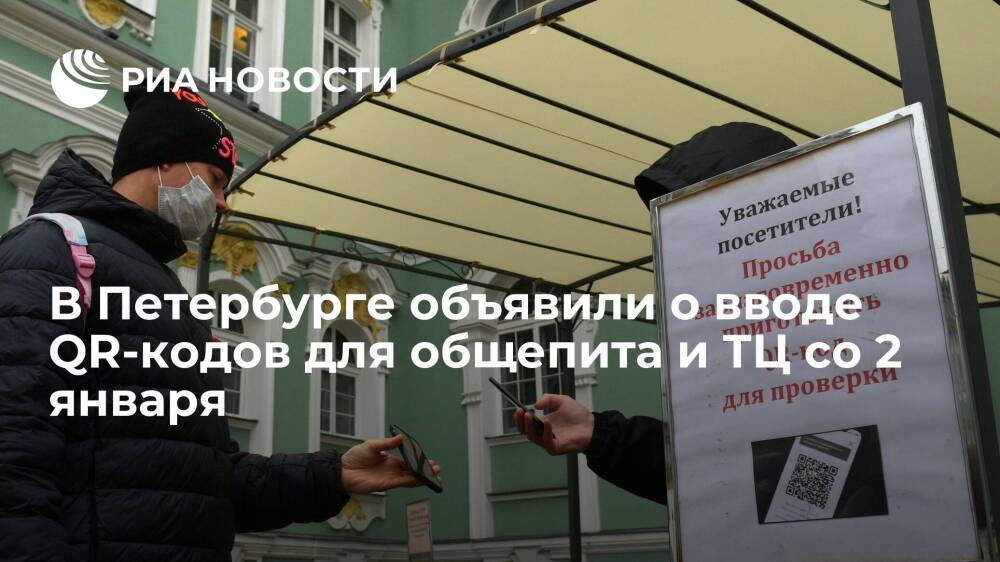Власти Петербурга введут QR-коды для посещения ТЦ и заведений общепита со 2 января