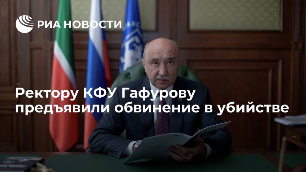 Ректору Казанского федерального университета Гафурову предъявили обвинение в убийстве