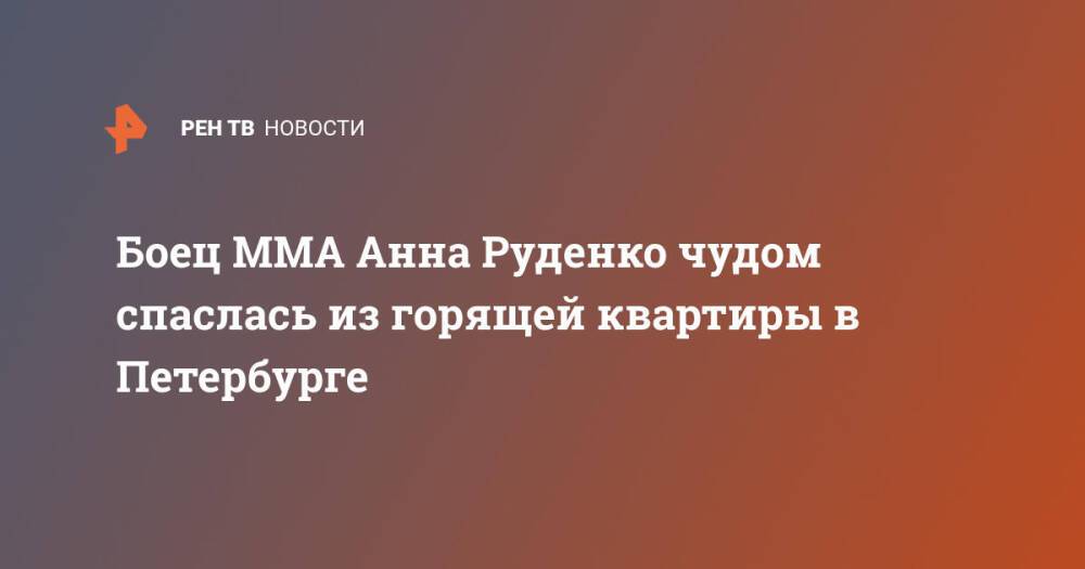 Боец MMA Анна Руденко чудом спаслась из горящей квартиры в Петербурге