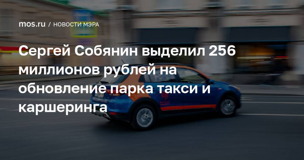 Сергей Собянин выделил 256 миллионов рублей на обновление парка такси и каршеринга