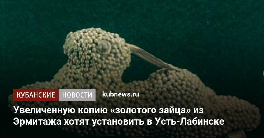 Увеличенную копию «золотого зайца» из Эрмитажа хотят установить в Усть-Лабинске