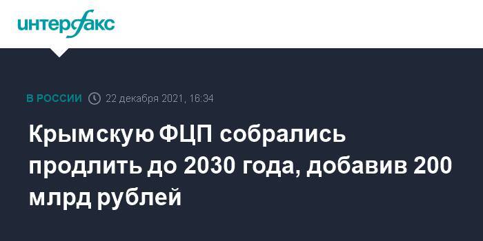 Крымскую ФЦП собрались продлить до 2030 года, добавив 200 млрд рублей