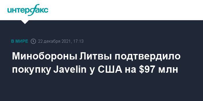 Минобороны Литвы подтвердило покупку Javelin у США на $97 млн