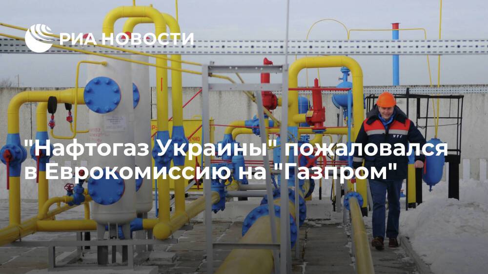 "Нафтогаз Украины" пожаловался в Еврокомиссию на доминирование "Газпрома" в Европе