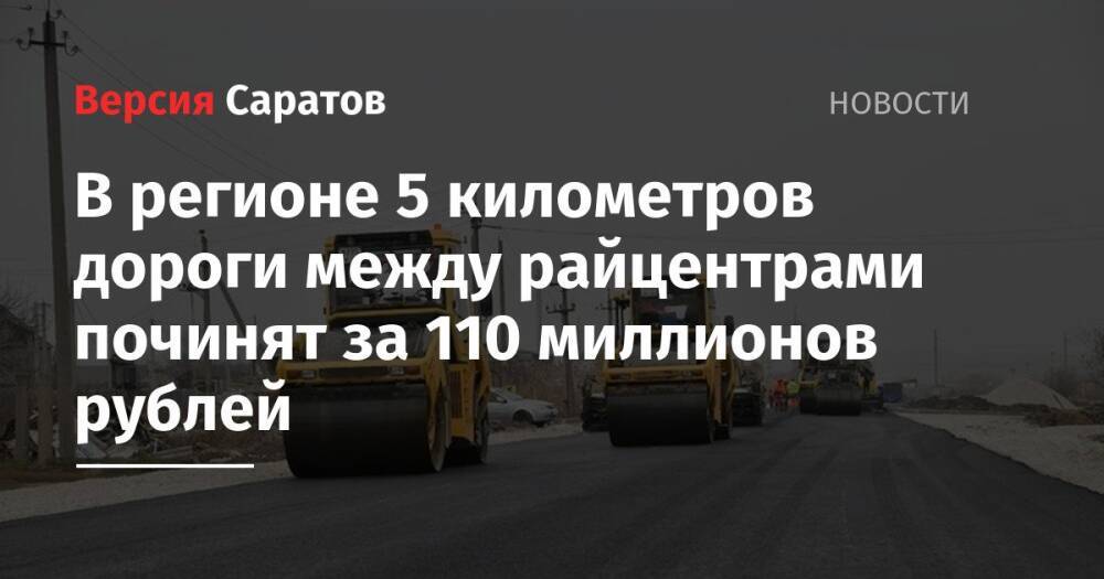 В регионе 5 километров дороги между райцентрами починят за 110 миллионов рублей