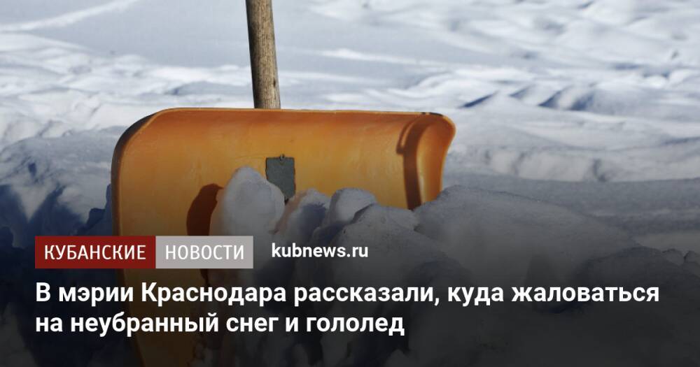 В мэрии Краснодара рассказали, куда жаловаться на неубранный снег и гололед
