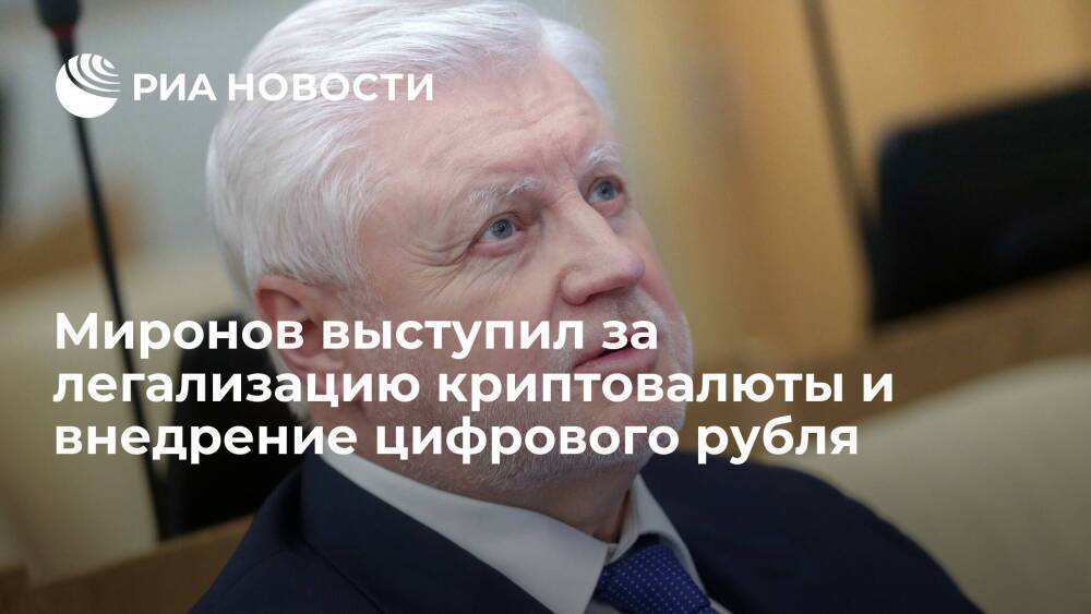 Глава эсеров Миронов выступил за легализацию криптовалюты и внедрение цифрового рубля