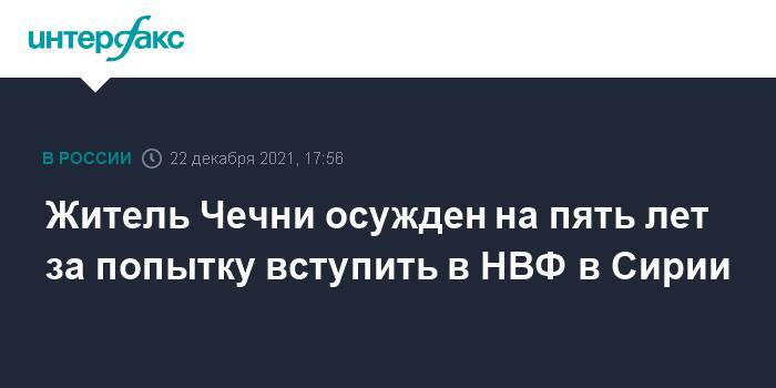 Житель Чечни осужден на пять лет за попытку вступить в НВФ в Сирии