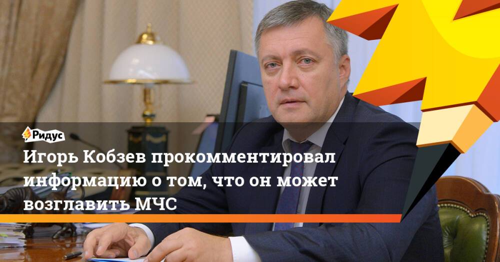 Игорь Кобзев прокомментировал информацию отом, что онможет возглавить МЧС