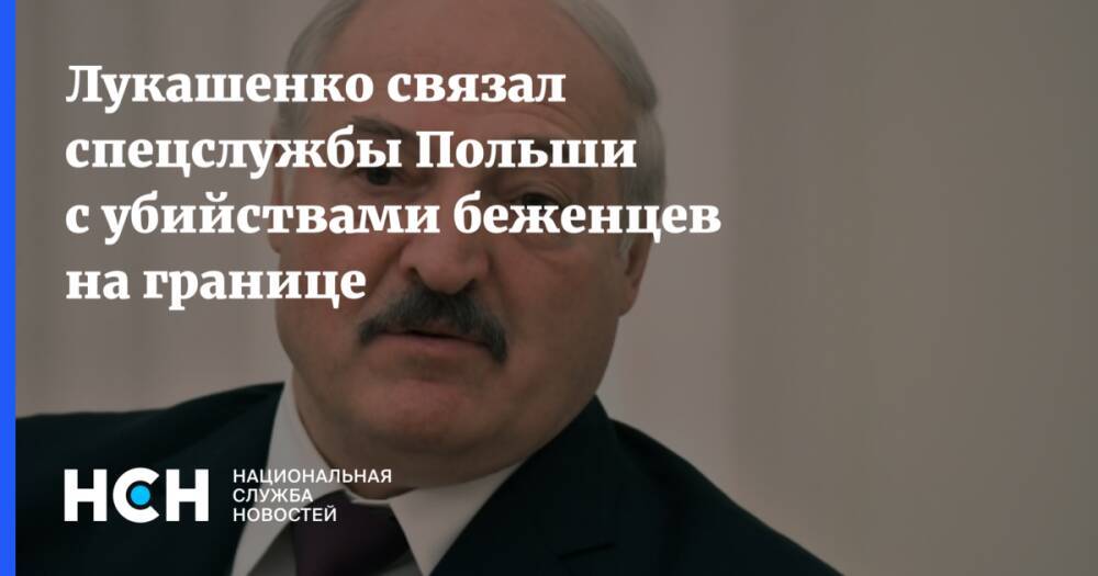 Лукашенко связал спецслужбы Польши с убийствами беженцев на границе