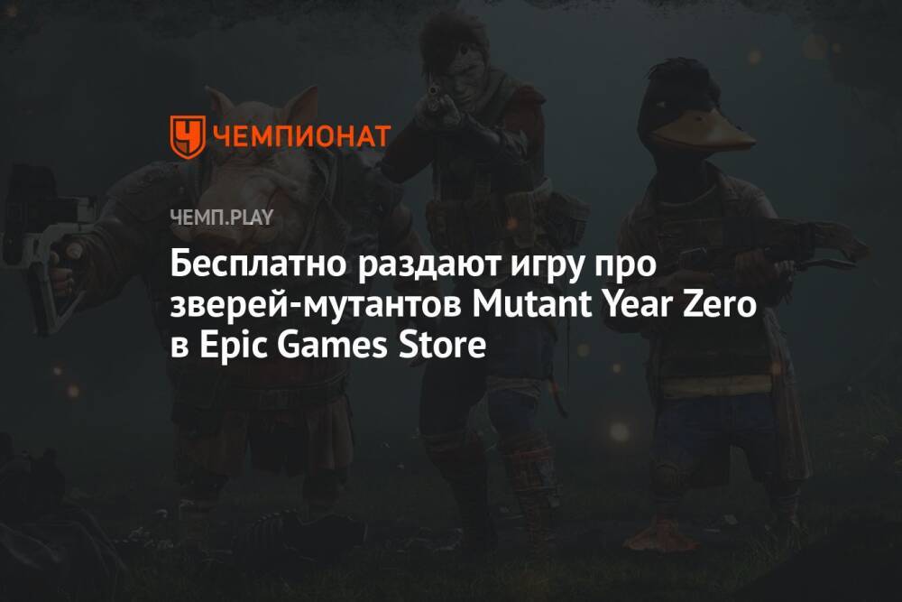Бесплатно раздают игру про зверей-мутантов Mutant Year Zero в Epic Games Store